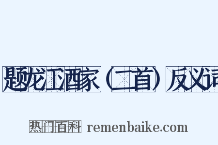 题龙江酒家（二首）反义词是什么意思的图片